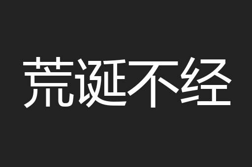荒诞不经