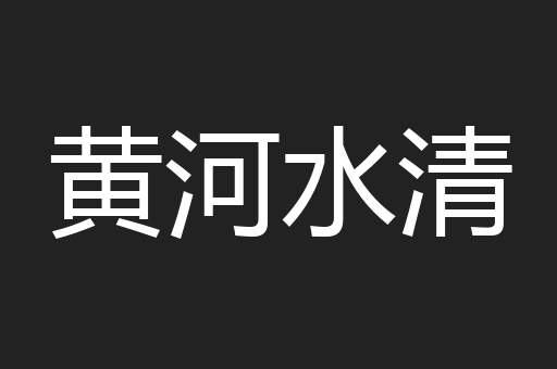 黄河水清