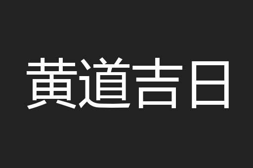 黄道吉日