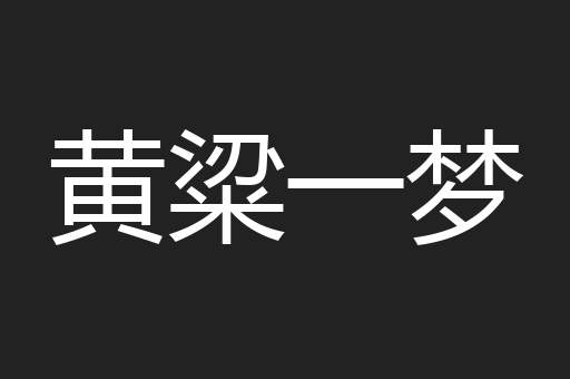 黄粱一梦