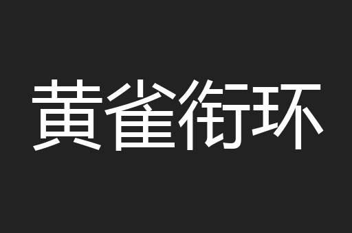 黄雀衔环