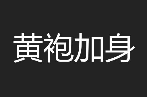 黄袍加身