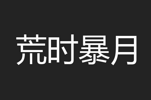 荒时暴月