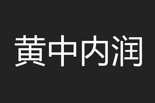 黄中内润