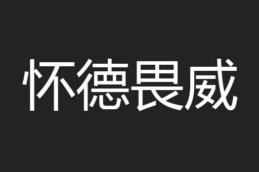 怀德畏威