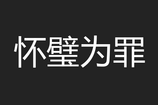 怀璧为罪