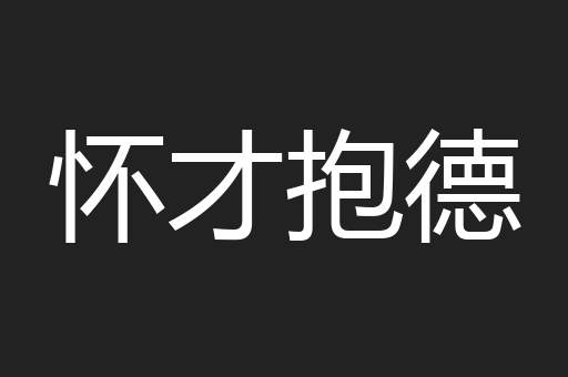 怀才抱德