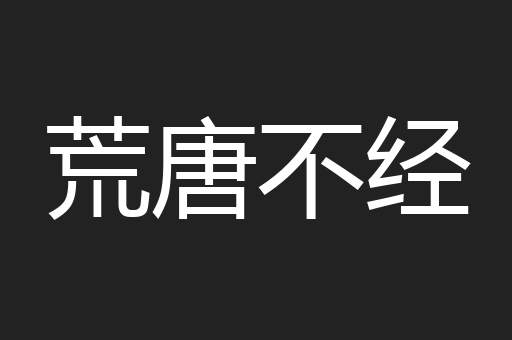 荒唐不经