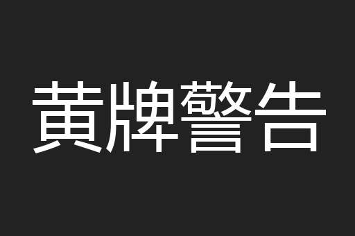 黄牌警告