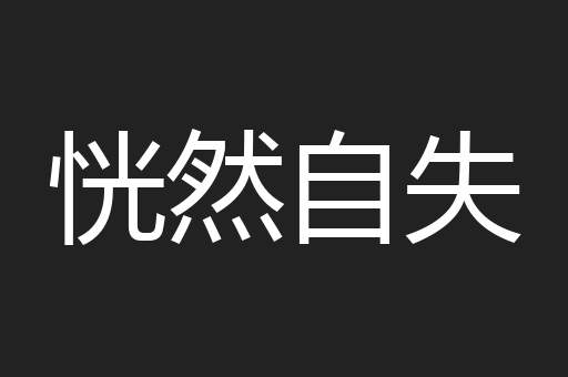恍然自失