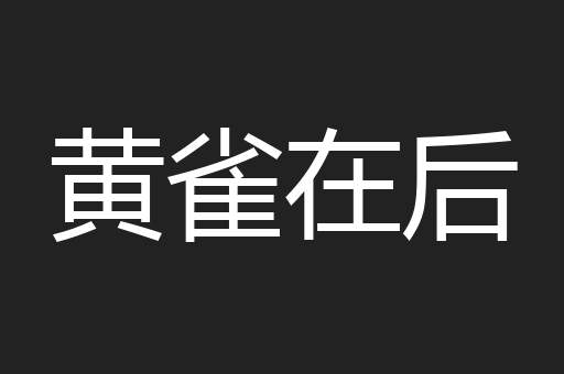 黄雀在后