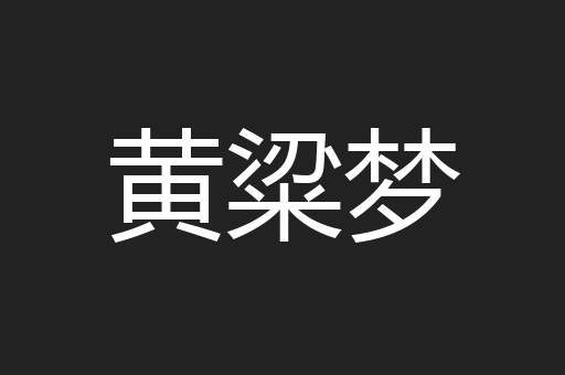 黄粱梦