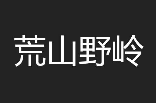 荒山野岭
