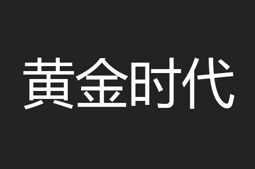 黄金时代