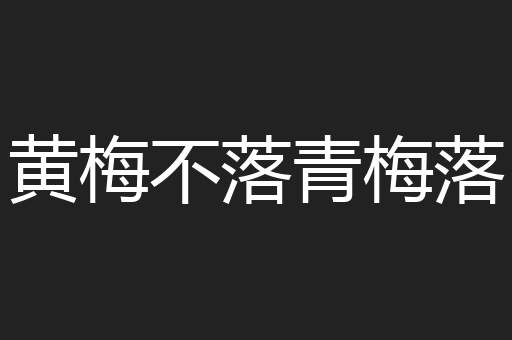 黄梅不落青梅落