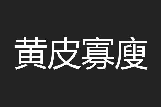 黄皮寡廋