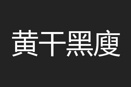黄干黑廋