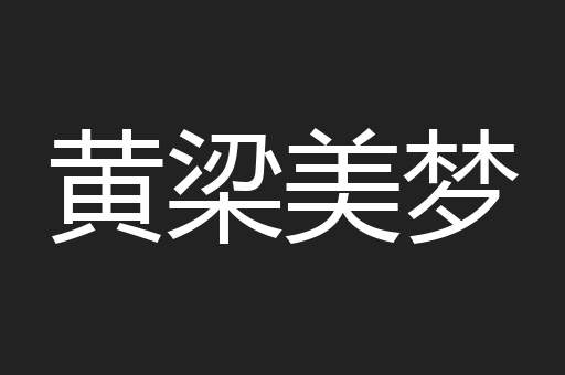 黄梁美梦