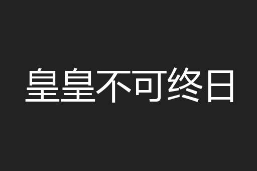 皇皇不可终日