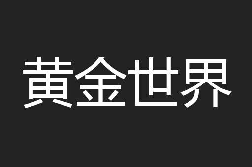 黄金世界