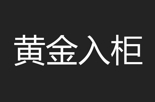 黄金入柜