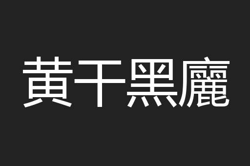 黄干黑廲
