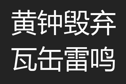 黄钟毁弃瓦缶雷鸣