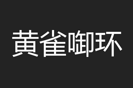 黄雀啣环