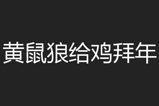 黄鼠狼给鸡拜年