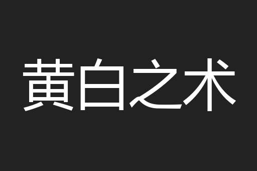 黄白之术