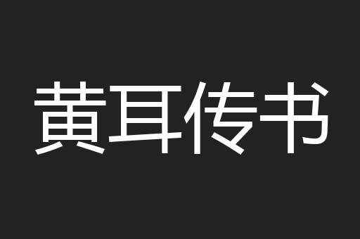 黄耳传书