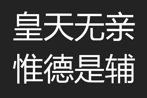 皇天无亲惟德是辅