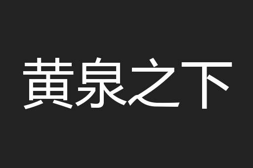 黄泉之下