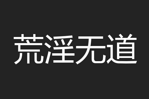 荒淫无道