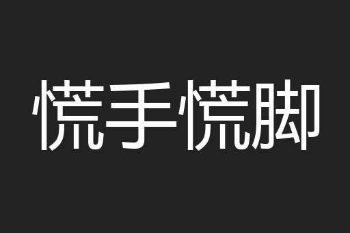 慌手慌脚