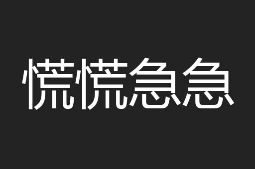 慌慌急急