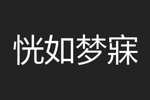 恍如梦寐