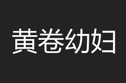黄卷幼妇