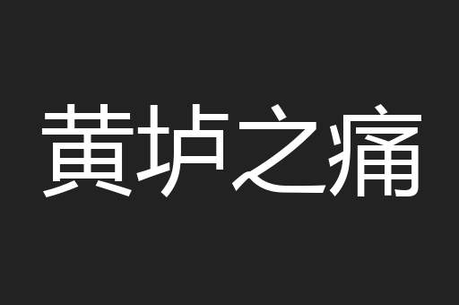黄垆之痛