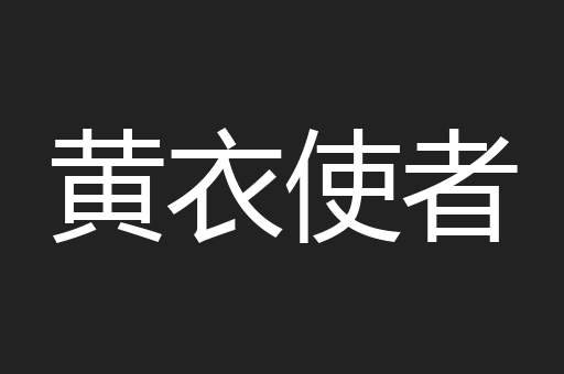 黄衣使者