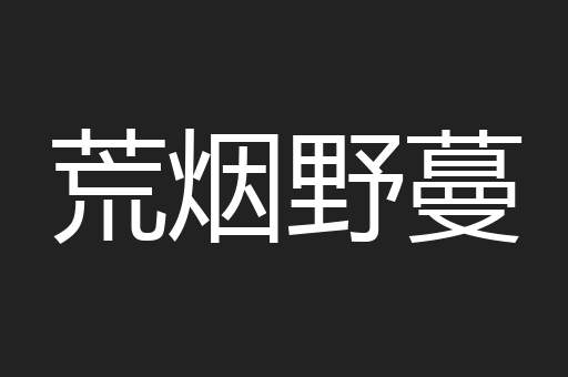 荒烟野蔓
