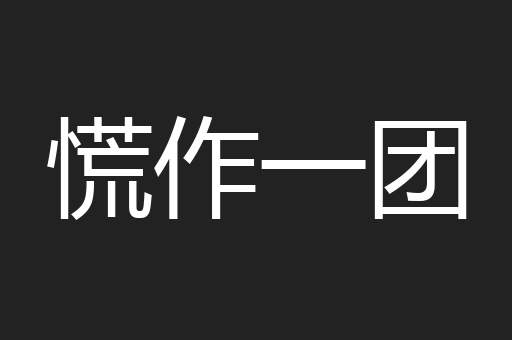 慌作一团