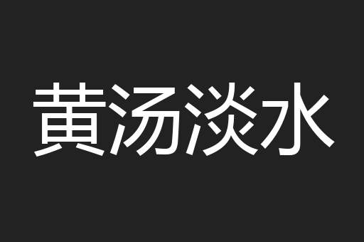 黄汤淡水
