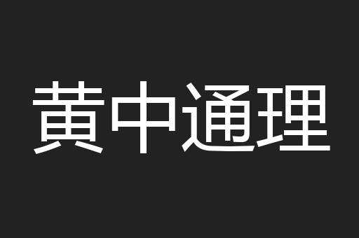 黄中通理