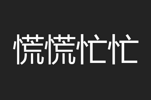 慌慌忙忙