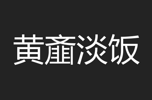 黄齑淡饭