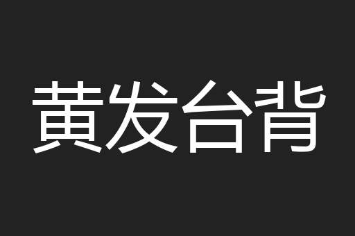 黄发台背