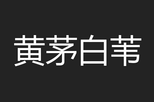 黄茅白苇