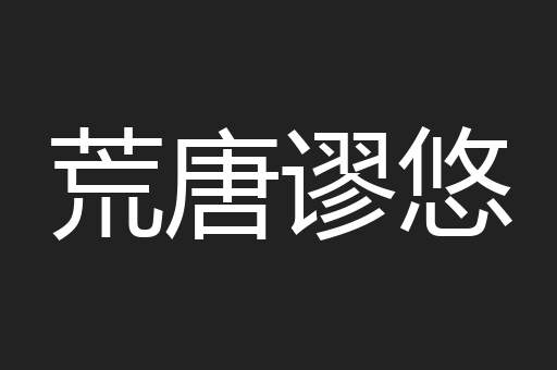 荒唐谬悠