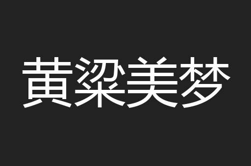 黄粱美梦
